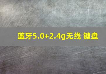 蓝牙5.0+2.4g无线 键盘